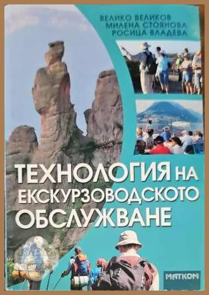 Технология на екскурзоводското обслужване - Велико Великов Милена Стоянова Росица Владева - Книги