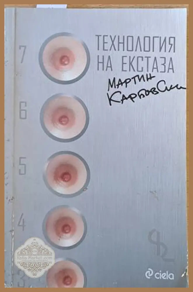 Технология на екстаза - Мартин Карбовски - Книги