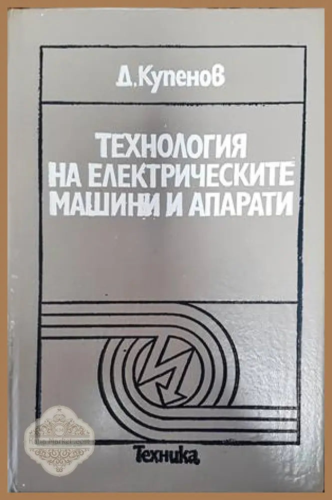 Технология на електрическите машини и апарати - Димитър К. Купенов - Книги