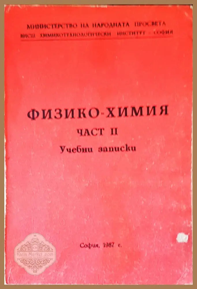 Технология на Физико-Химия част 2 - Авторски колектив - Книги