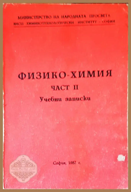 Технология на Физико-Химия част 2 - Авторски колектив - Книги