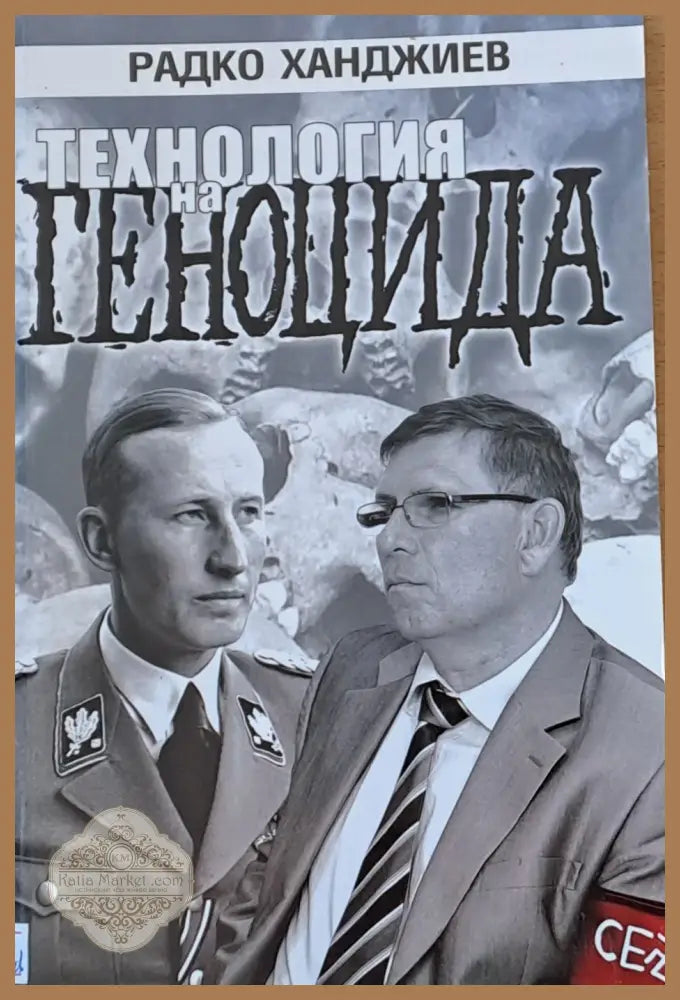 Технология на геноцида - Радко Ханджиев - Книги