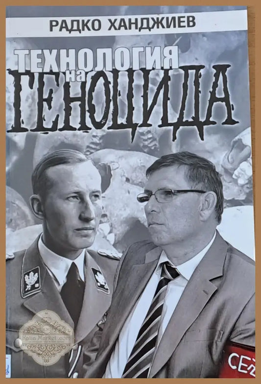 Технология на геноцида - Радко Ханджиев - Книги