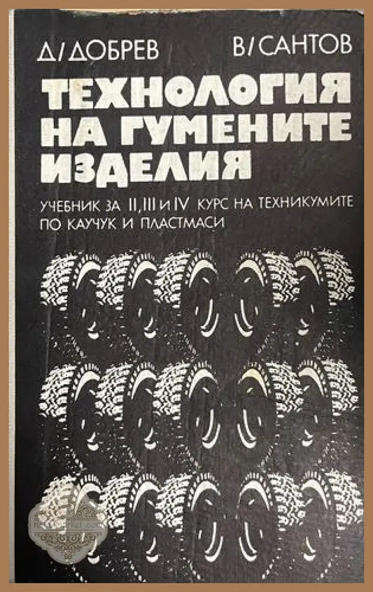 Корица на Технология на гумените изделия от Д. Добрев и В. Сантов