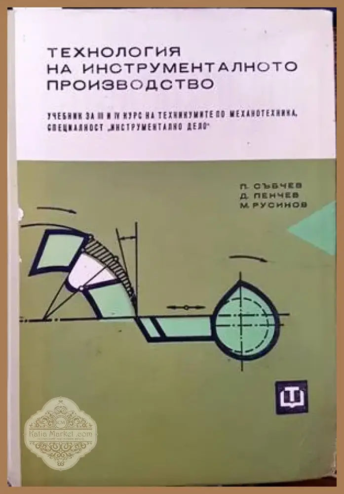 Технология на инструменталното производство (1593) - Книга