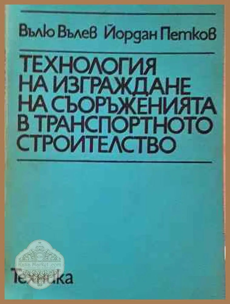 Технология на изграждане на съоръженията в транспортното строителство - Вълю Вълев Йордан Петков - Книга