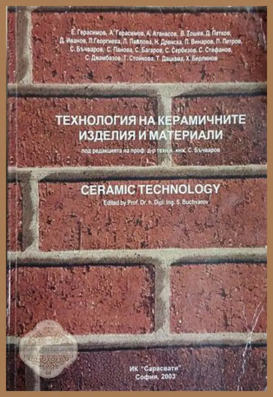 Технология на керамичните изделия и материали