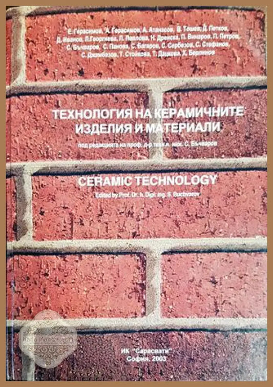 Технология на керамичните изделия и материали - Колектив - Книги