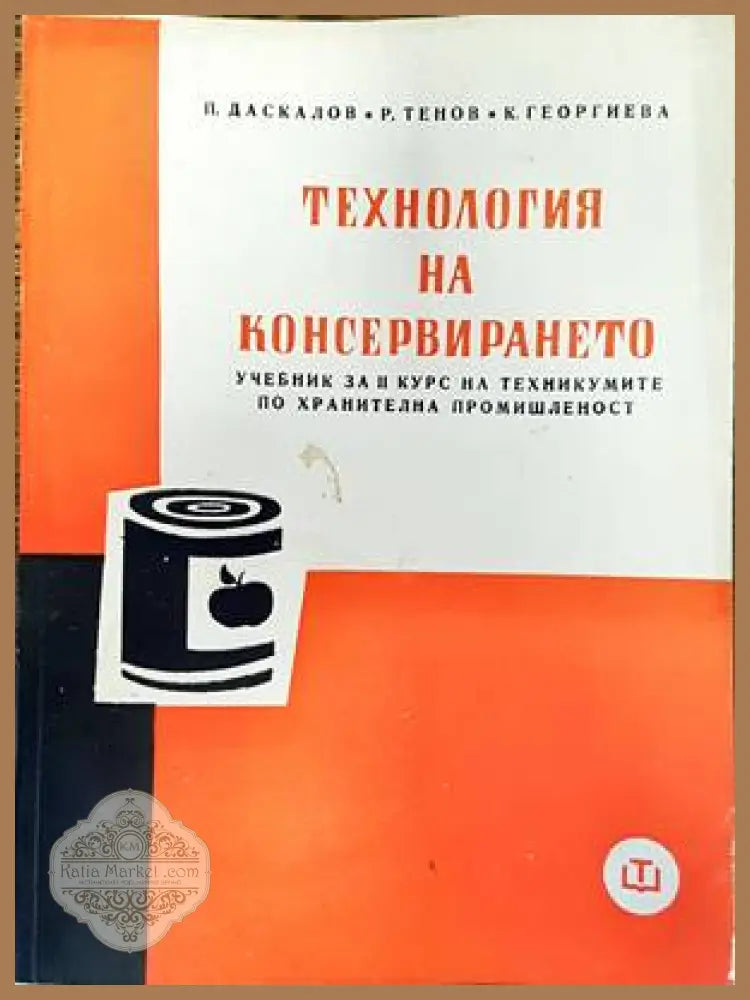 Технология на консервирането - П. Даскалов Р. Тенов К. Георгиева - Книги