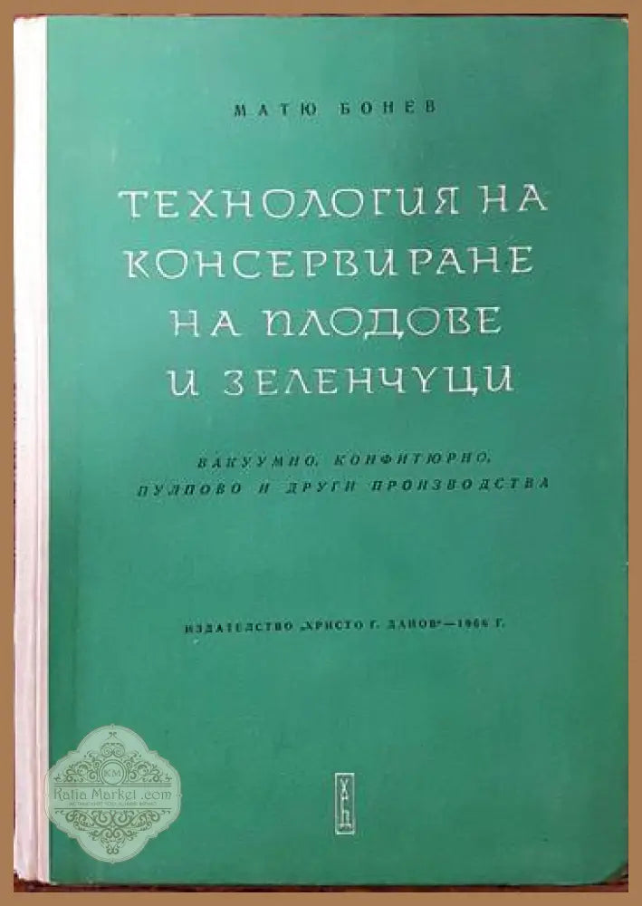Технология на консервирането на плодове и зеленчуци - Матю Бонев - Книги