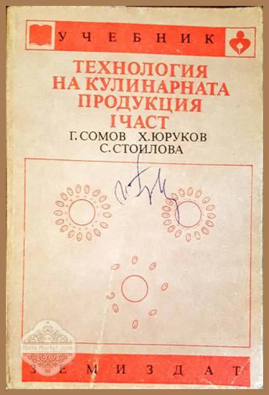 Технология на кулинарната продукция. Част 1 - Георги Сомов Христо Юруков Славка Стоилова - Книги