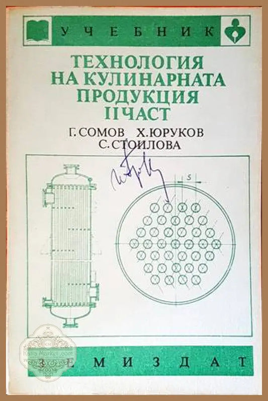 Технология на кулинарната продукция. Част 2 - Георги Сомов Христо Юруков Славка Стоилова - Книги