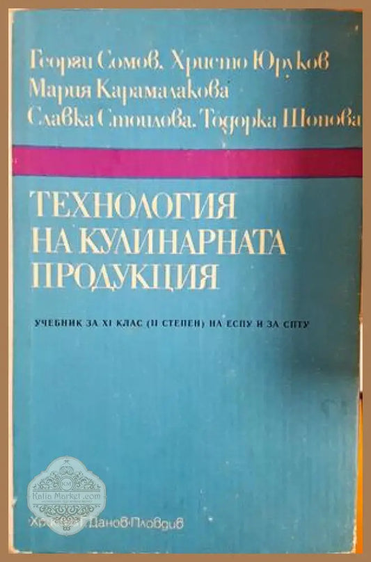Технология на кулинарната продукция