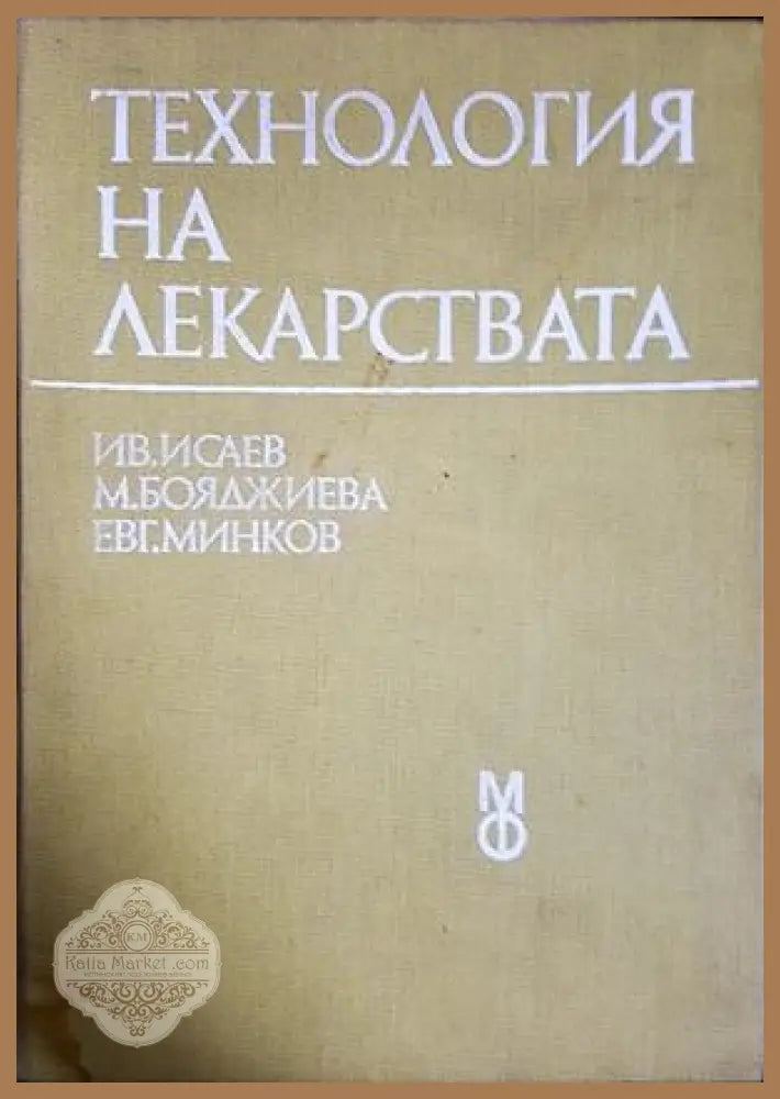 Технология на лекарствата - Исаев, Бояджиева, Минков