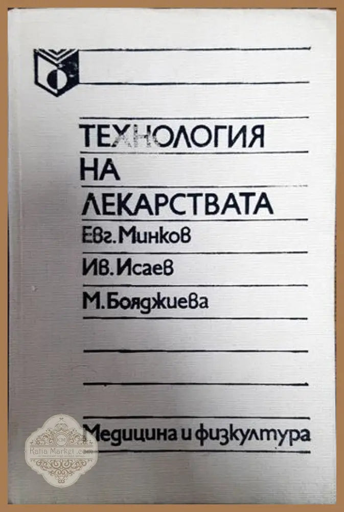 Технология на лекарствата - Ив. Исаев М. Бояджиева Евг. Минков - Книги
