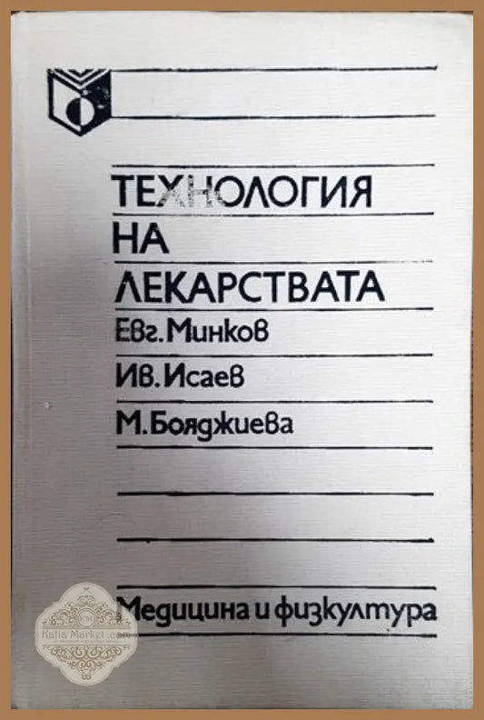 Технология на лекарствата - Ив. Исаев М. Бояджиева Евг. Минков - Книги