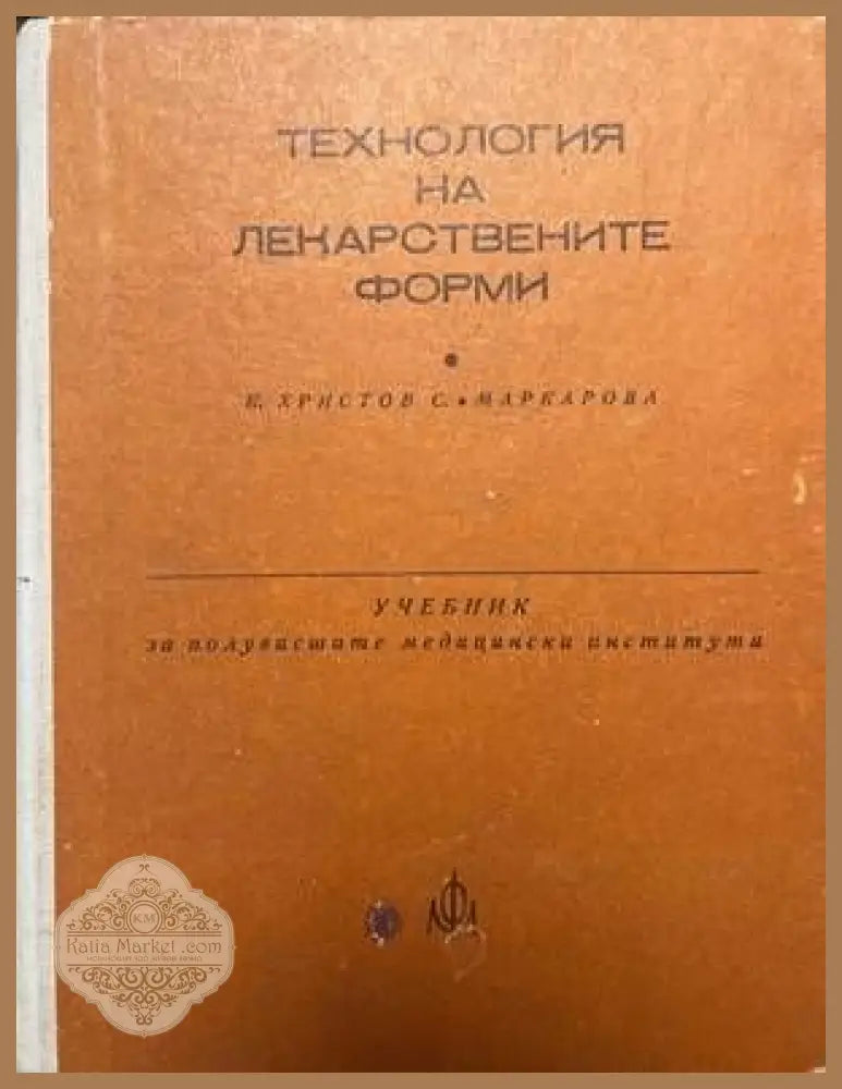 Технология на лекарствените форми - Калю Христов Султана Маркарова - Книги