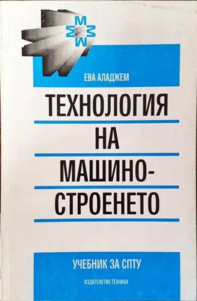 Технология на машиностроенето (1216) - Книга
