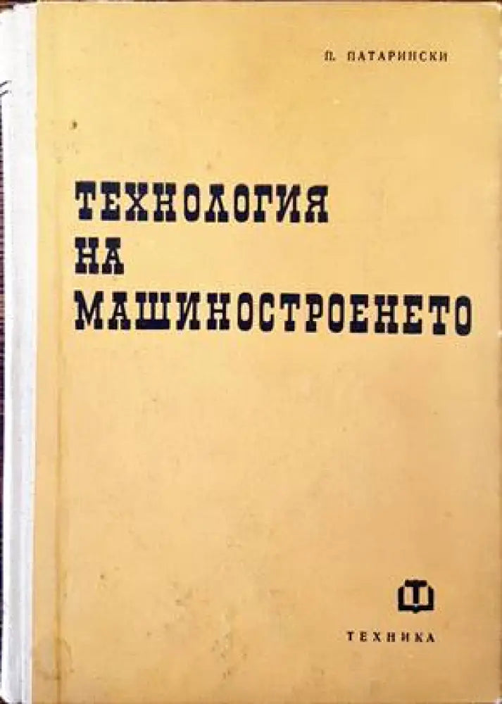 Технология на машиностроенето (1495) - Книга