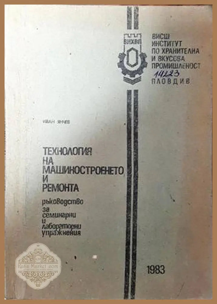 Технология на машиностроенето и ремонта - Иван Янчев - Книги