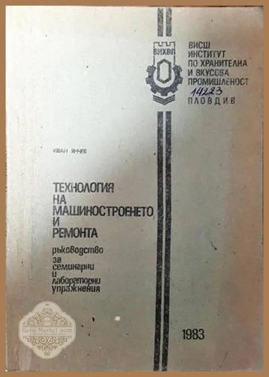 Технология на машиностроенето и ремонта - Иван Янчев - Книги