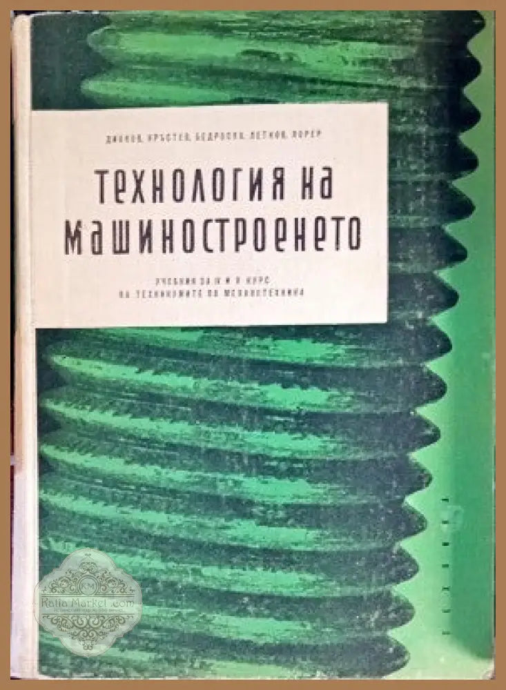 Технология на машиностроенето - Кр. Кръстев Ст. Динков К. Бедросян Е. Лорер Т. Лепков - Книги