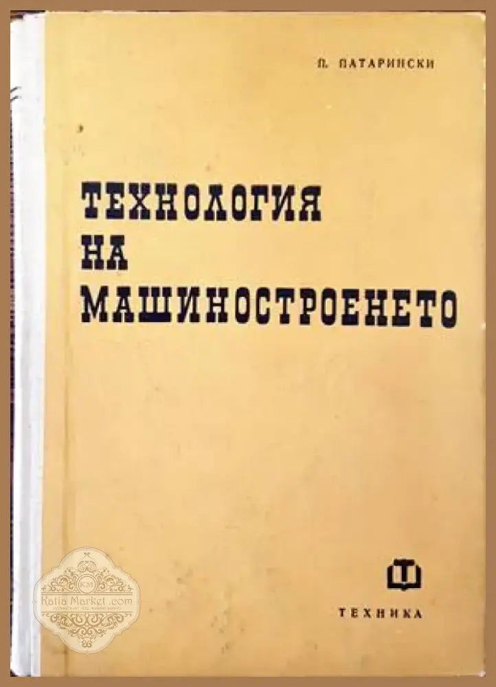 Технология на машиностроенето (1495) - Книга
