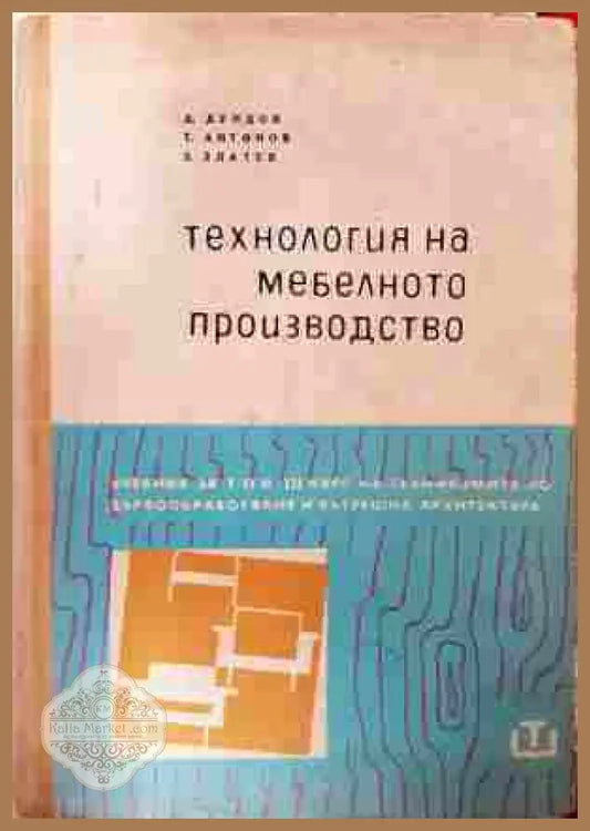 Технология на мебелното производство