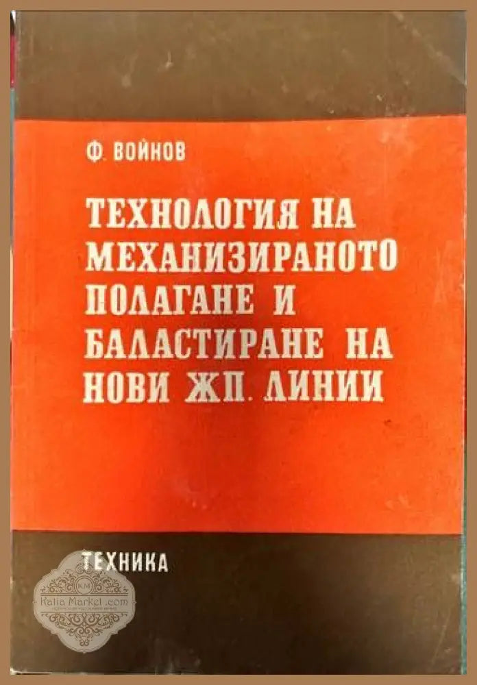 Технология на механизираното полагане и баластиране на нови жп. линии - Феодор Войнов - Книги