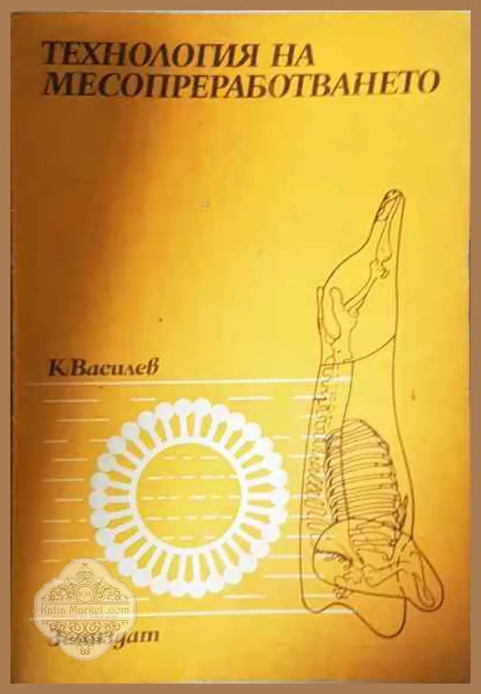 Технология на месодобиването - Петър Костов - Книги