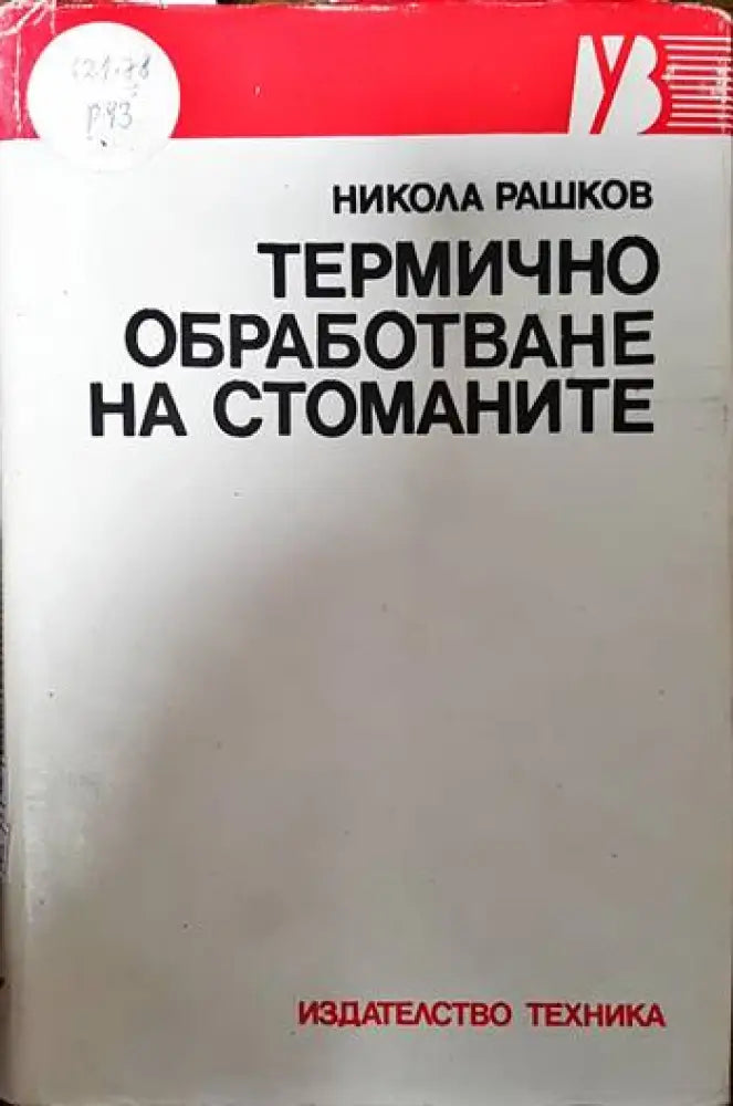 Технология на металите (1268) - Книга