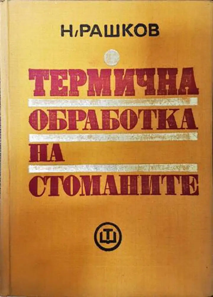 Технология на металите (1268) - Книга