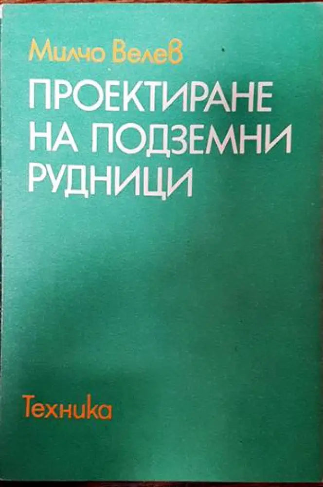 Технология на металите (1268) - Книга