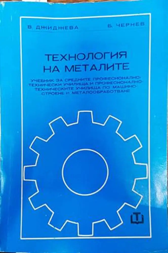 Технология на металите (1784) - Книга