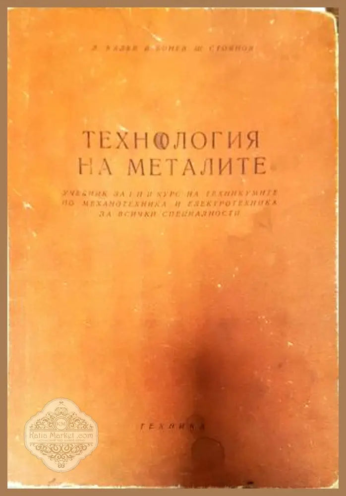 Технология на металите - Любомир Калев Вълю Бонев Щерю Стоянов - Книги