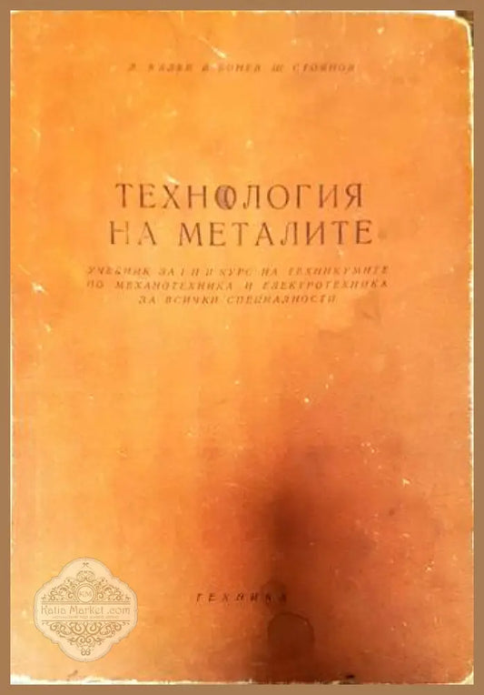 Технология на металите - Любомир Калев Вълю Бонев Щерю Стоянов - Книги