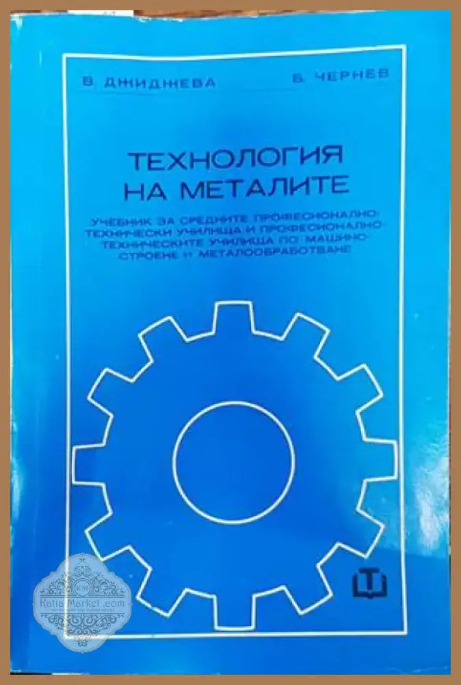 Технология на металите (1784) - Книга