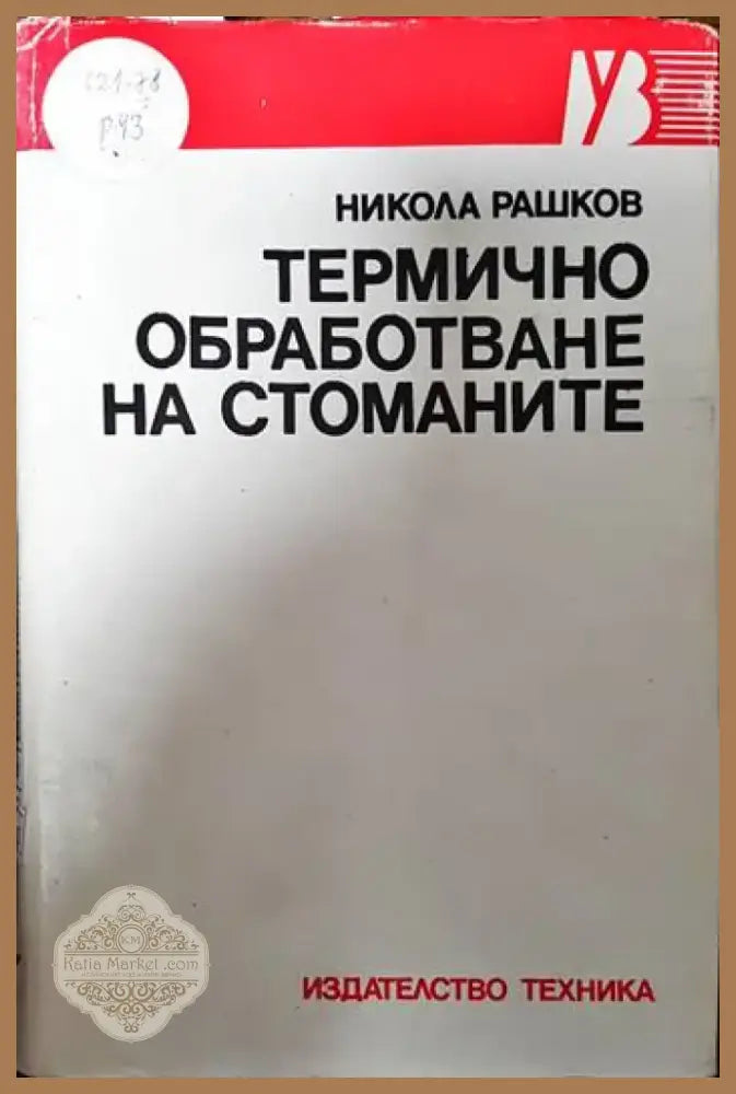 Технология на металите (1268) - Книга