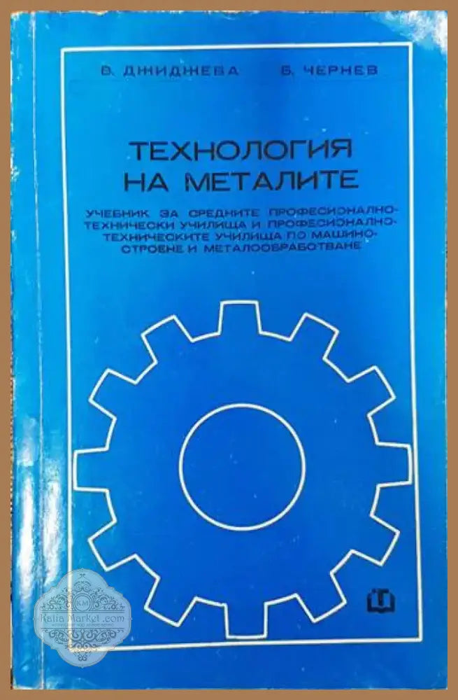 Технология на металите (1268) - Книга