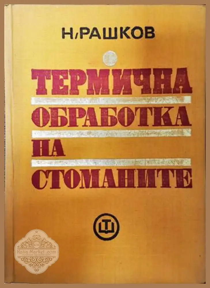 Технология на металите (1268) - Книга