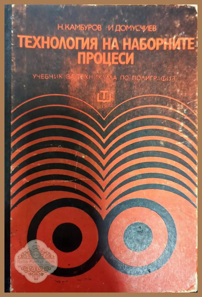 Технология на наборните процеси - Николай Камбуров Иван Домусчиев - Книги