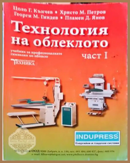 Технология на облеклото. Част 1 (251) - Книга
