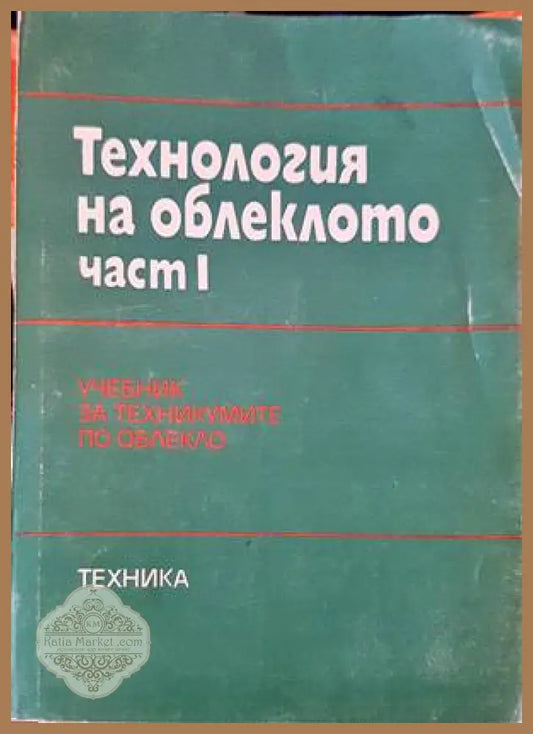 Технология на облеклото. Част 1 - Колектив - Книги