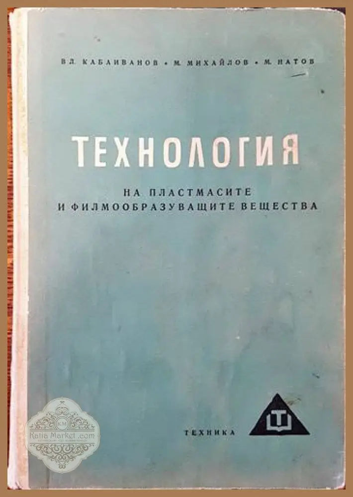 Технология на пластмасите и филмообразуващите вещества - Владимир Кабаиванов Марин Михайлов Милчо Натов - Книги