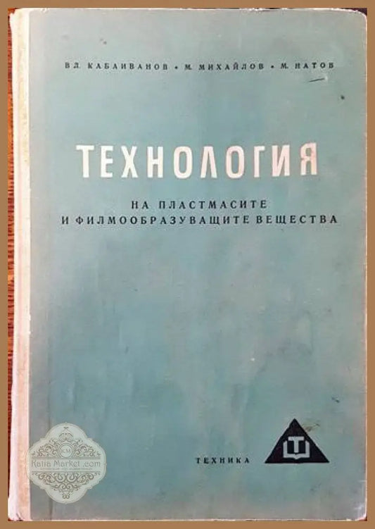 Технология на пластмасите и филмообразуващите вещества - Владимир Кабаиванов Марин Михайлов Милчо Натов - Книги