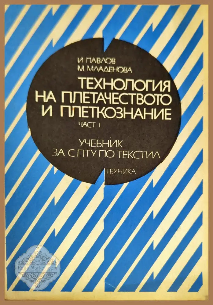 Технология на плетачеството и плеткознанието. Част 1 - И. Павлов М. Младенова - Книги