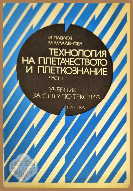 Технология на плетачеството и плеткознанието. Част 1 - И. Павлов М. Младенова - Книги