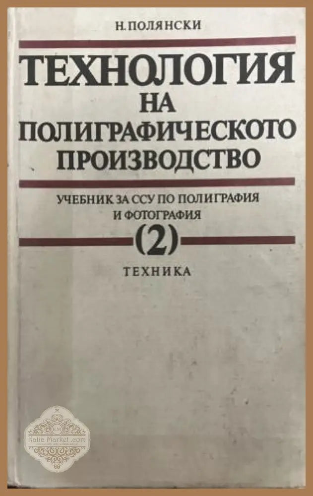Технология на полиграфическото производство - част 2