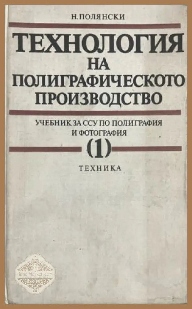Технология на полиграфическото производство - част 1