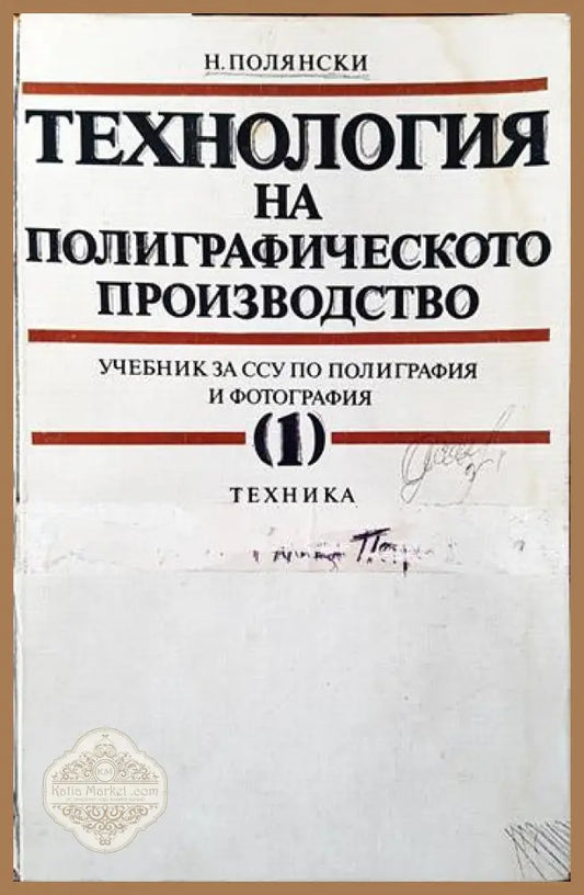 Технология на полиграфическото производство. Част 1 - Н. Полянски - Книги
